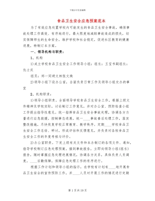 食品卫生安全应急预案范本