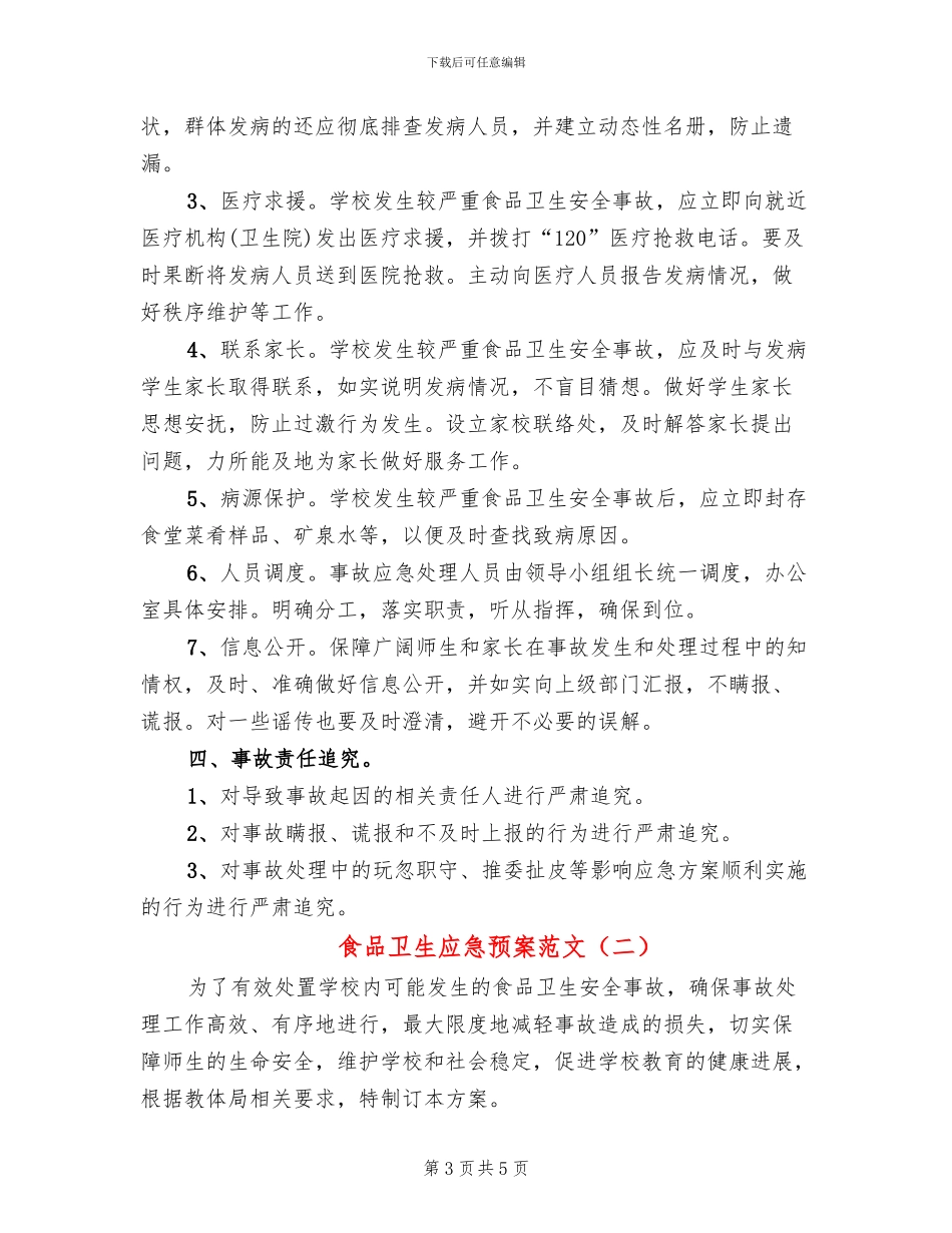 食品卫生应急预案范文_第3页