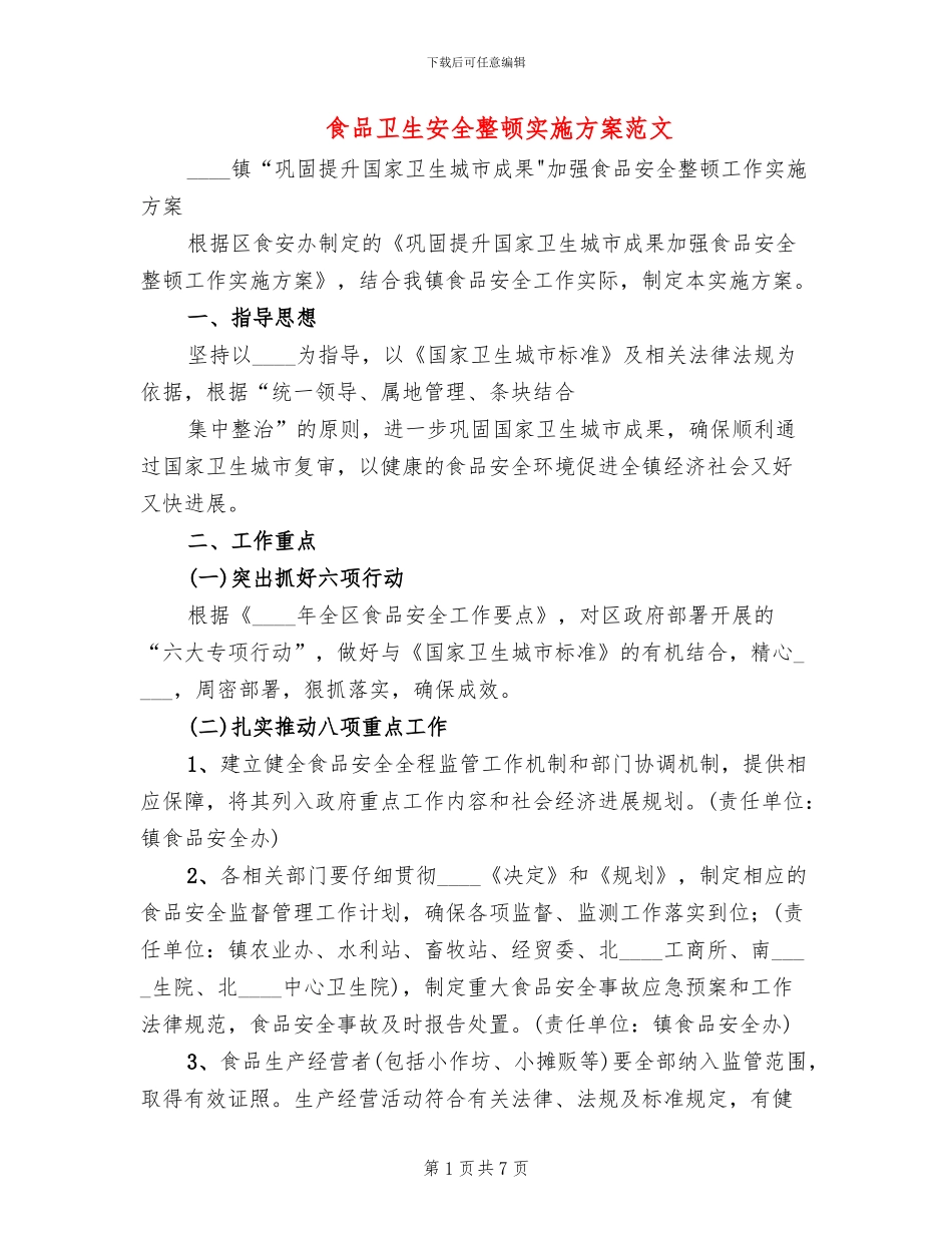 食品卫生安全整顿实施方案范文_第1页