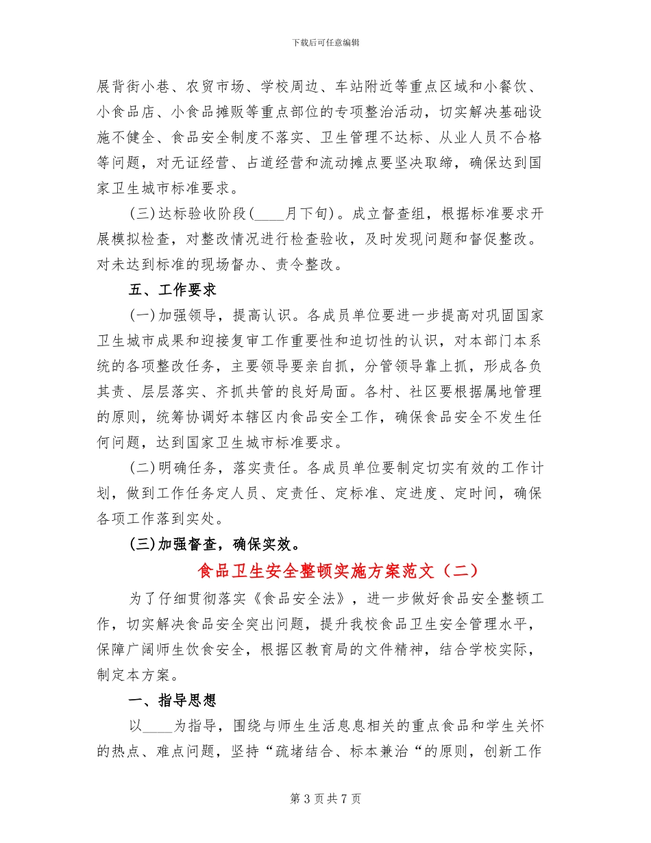 食品卫生安全整顿实施方案范文_第3页