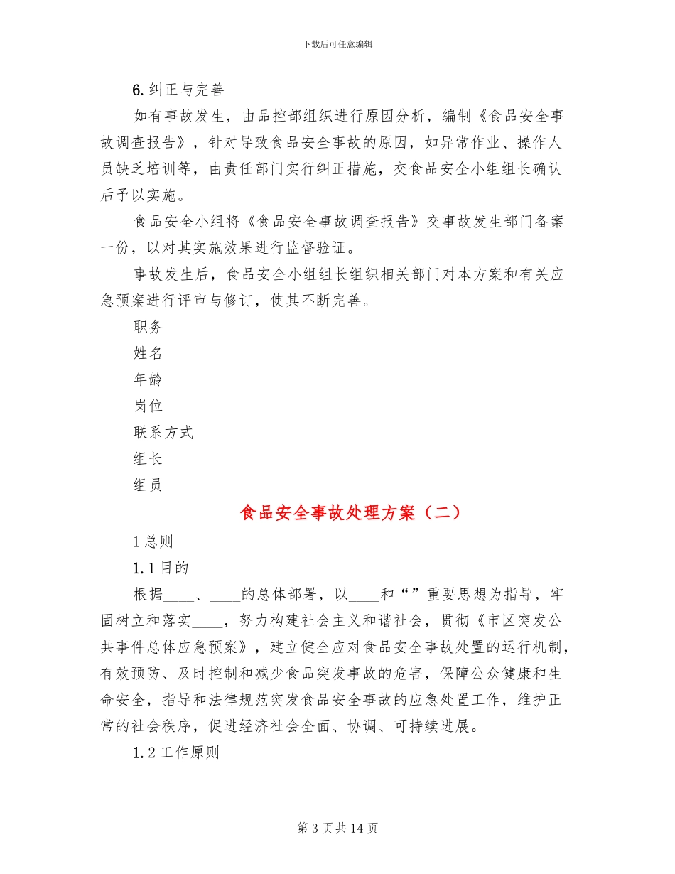 食品安全事故处理方案_第3页