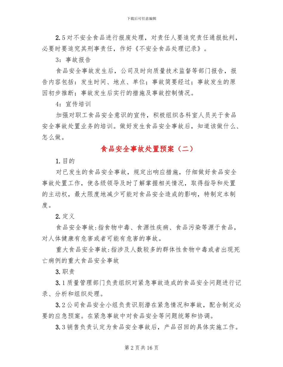 食品安全事故处置预案_第2页