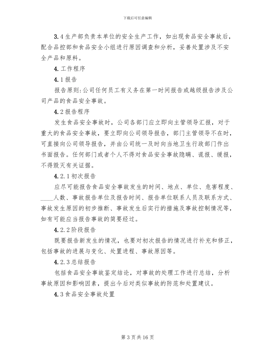 食品安全事故处置预案_第3页