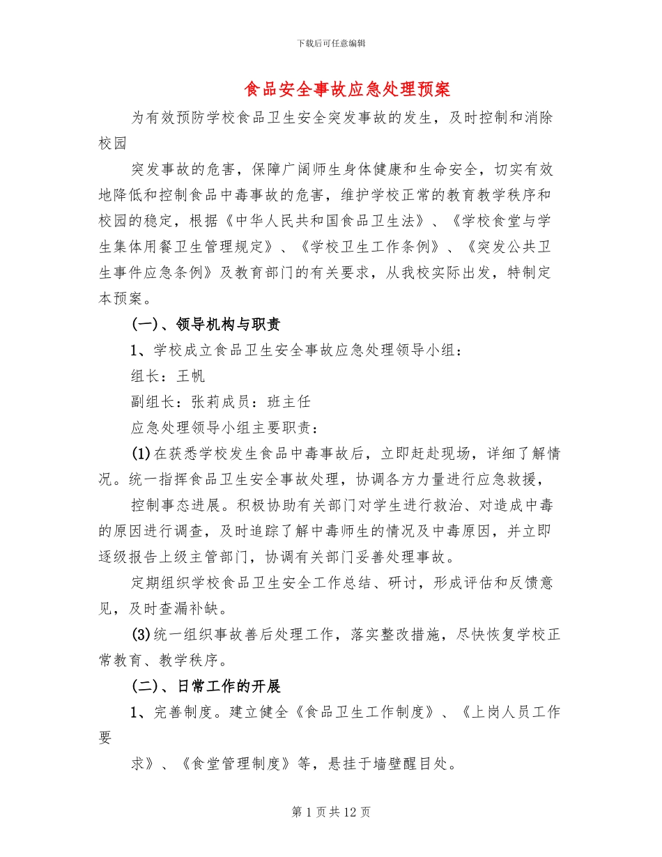 食品安全事故应急处理预案_第1页
