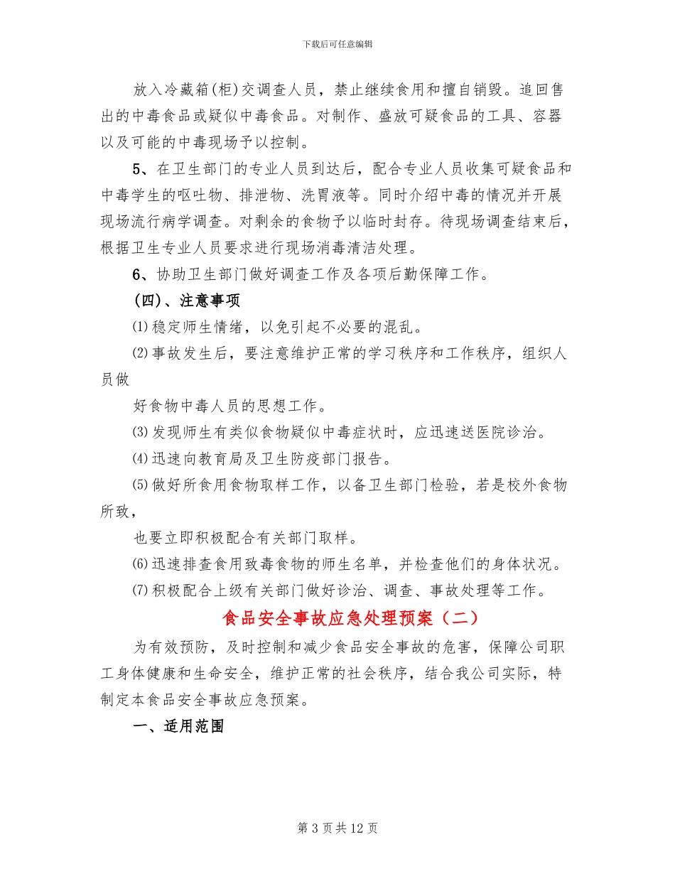 食品安全事故应急处理预案_第3页