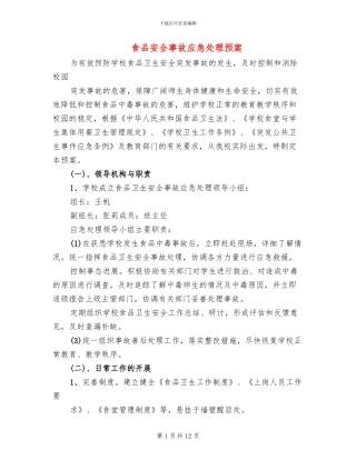 食品安全事故应急处理预案