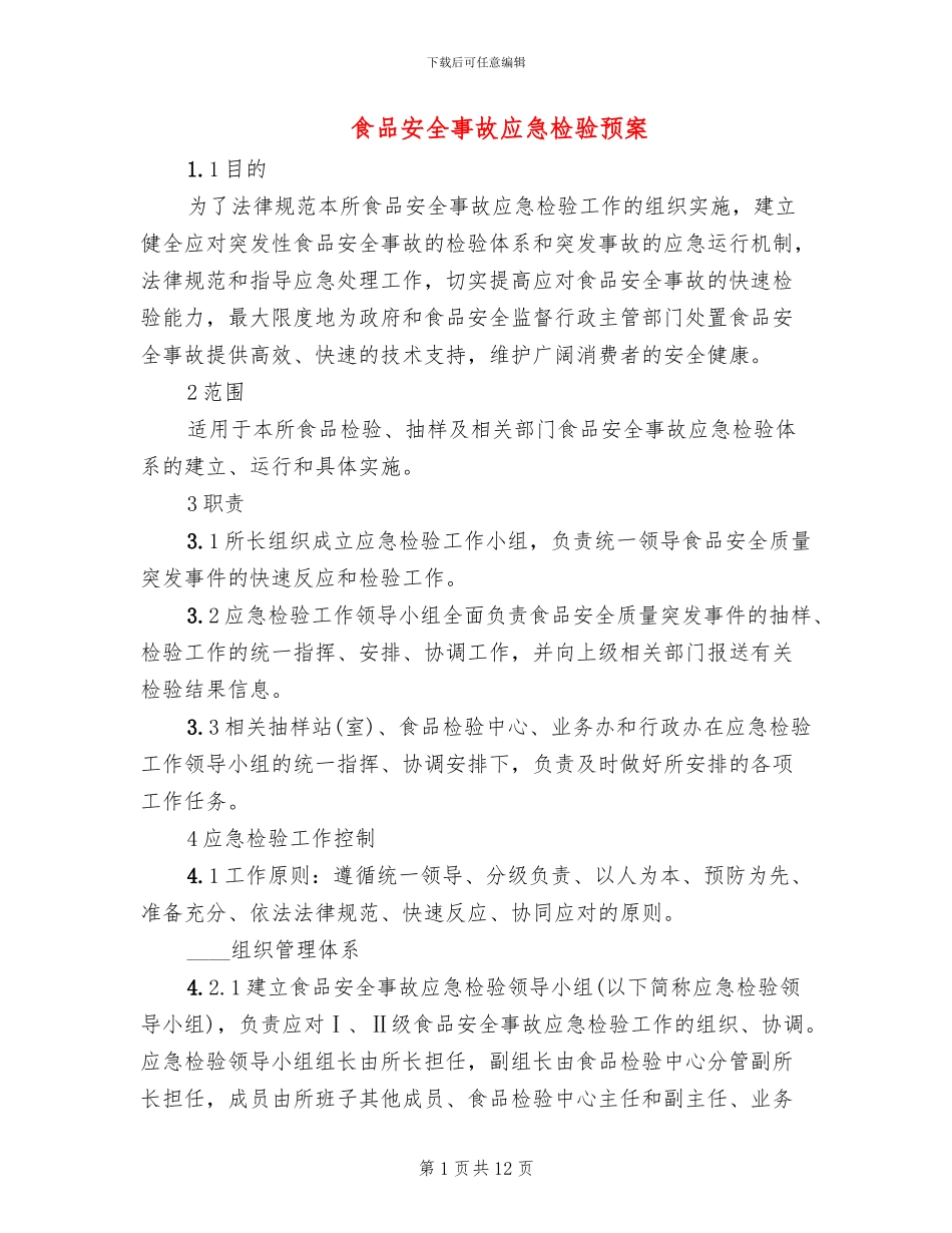 食品安全事故应急检验预案_第1页
