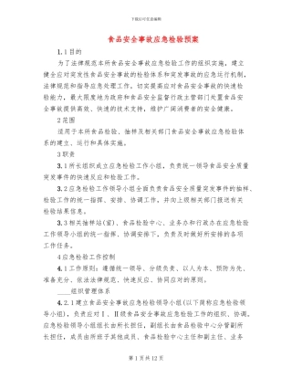 食品安全事故应急检验预案