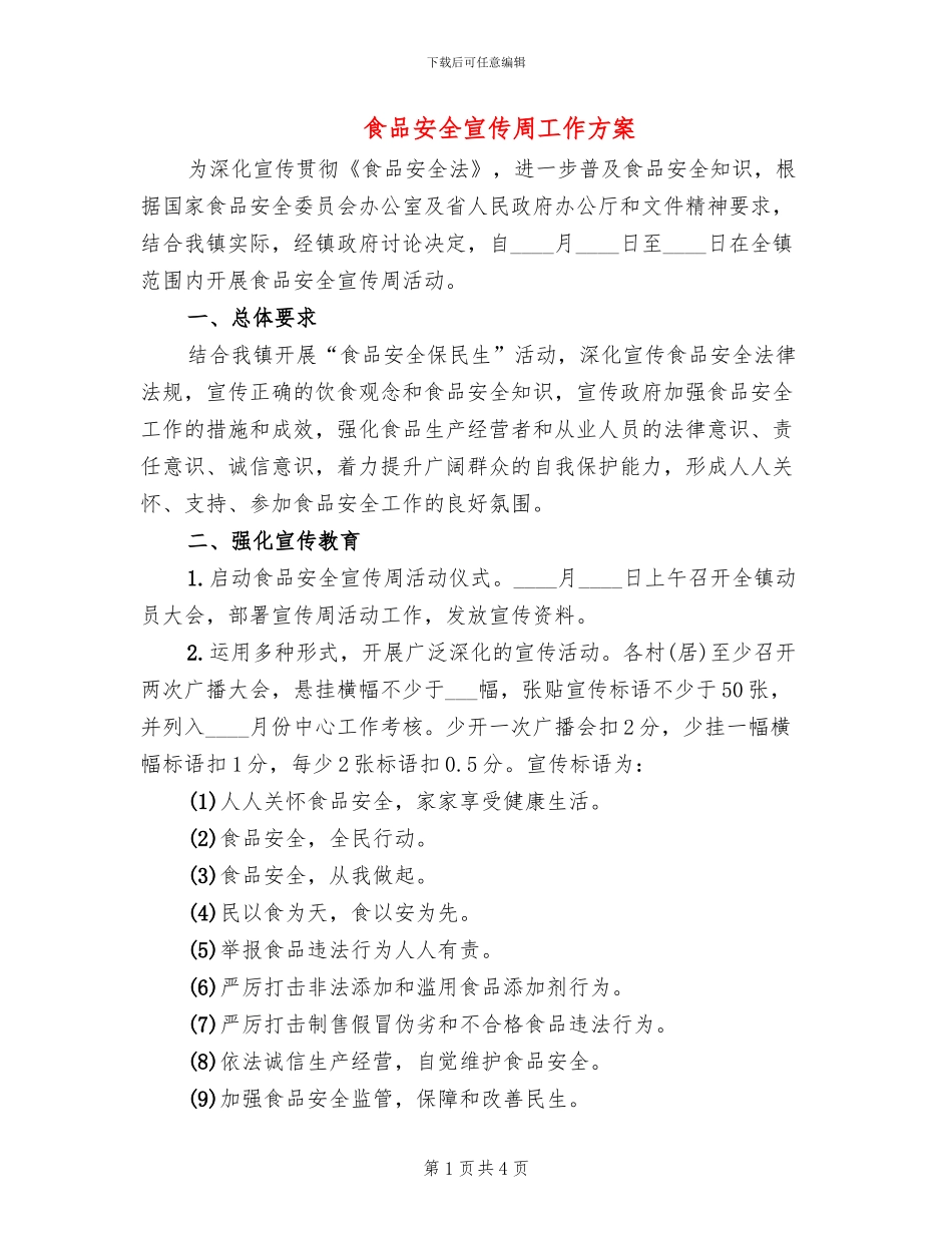 食品安全宣传周工作方案(2篇)_第1页