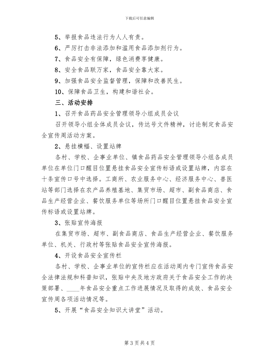食品安全宣传周工作方案(2篇)_第3页