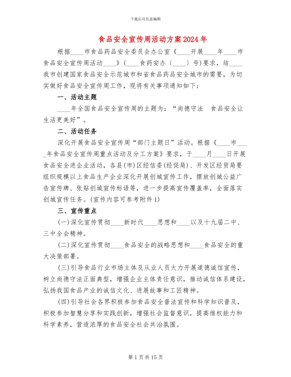食品安全宣传周活动方案2024年(6篇)_第1页