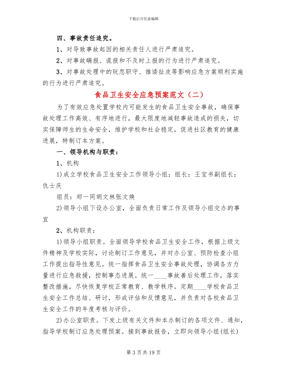 食品卫生安全应急预案范文_第3页