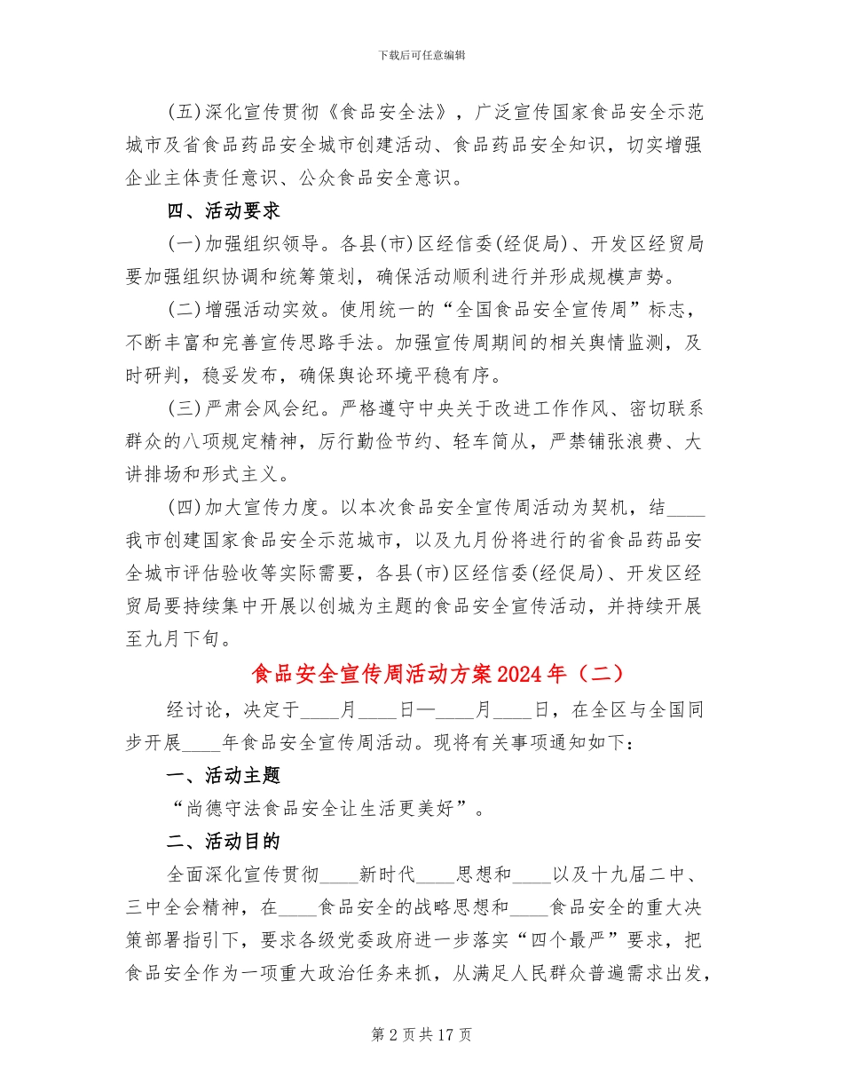 食品安全宣传周活动方案2024年_第2页