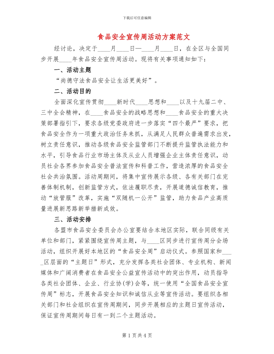 食品安全宣传周活动方案范文(2篇)_第1页