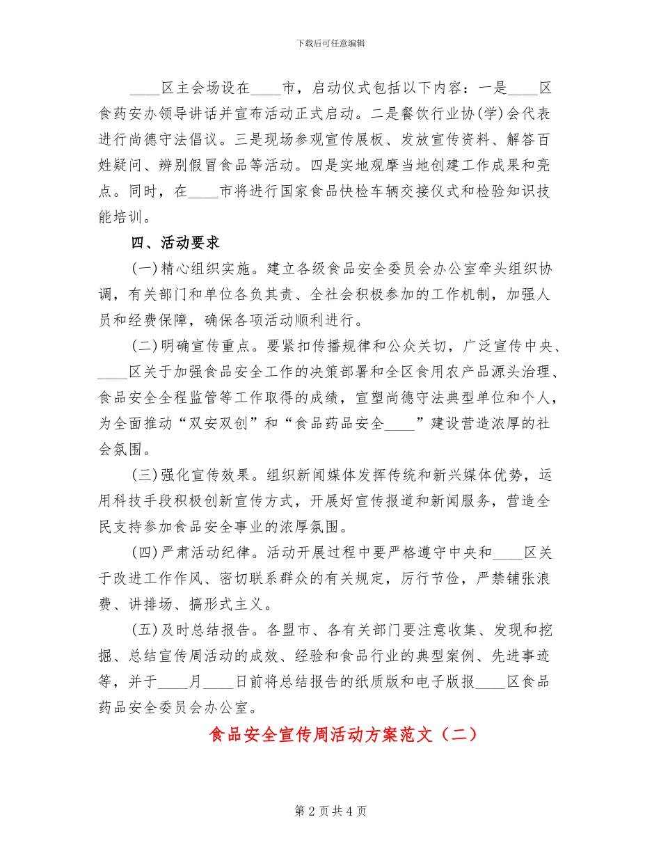 食品安全宣传周活动方案范文(2篇)_第2页