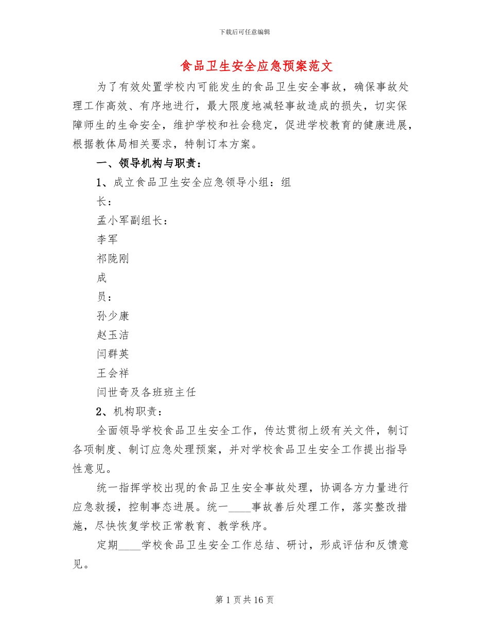 食品卫生安全应急预案范文(6篇)_第1页