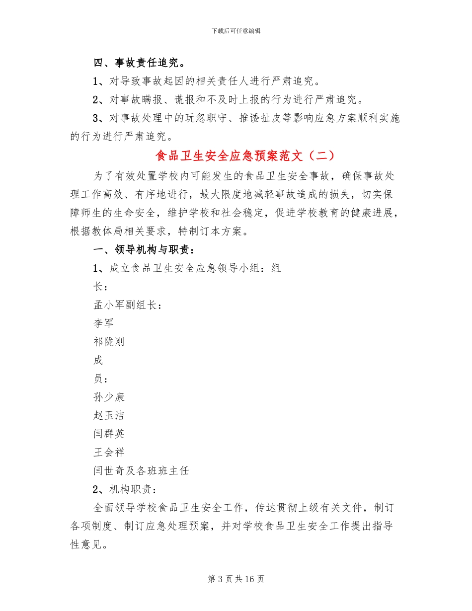 食品卫生安全应急预案范文(6篇)_第3页