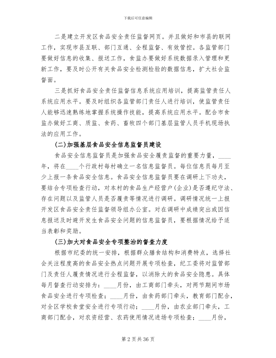 食品安全工作方案(10篇)_第2页
