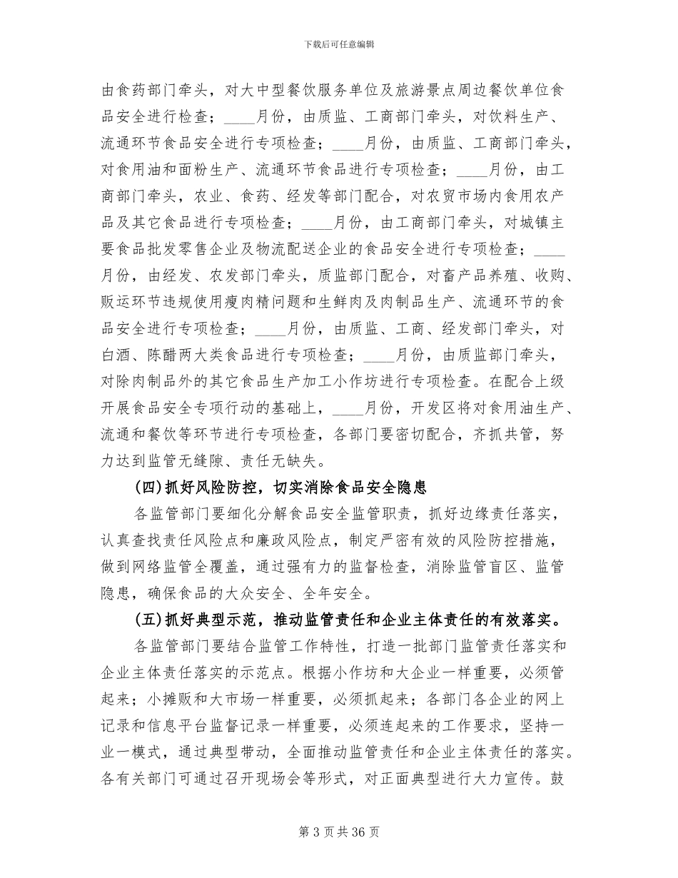 食品安全工作方案(10篇)_第3页