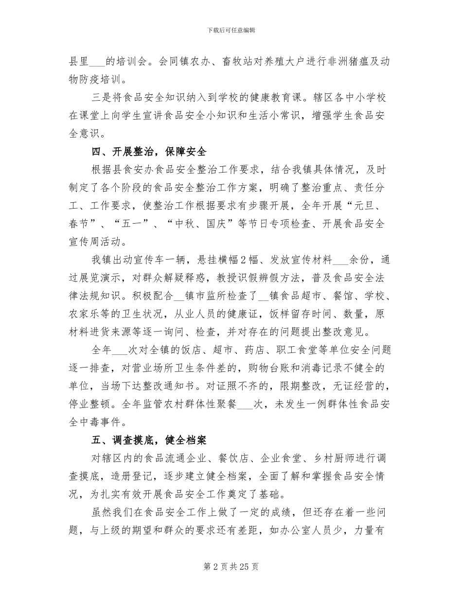 食品安全工作总结2024年_第2页
