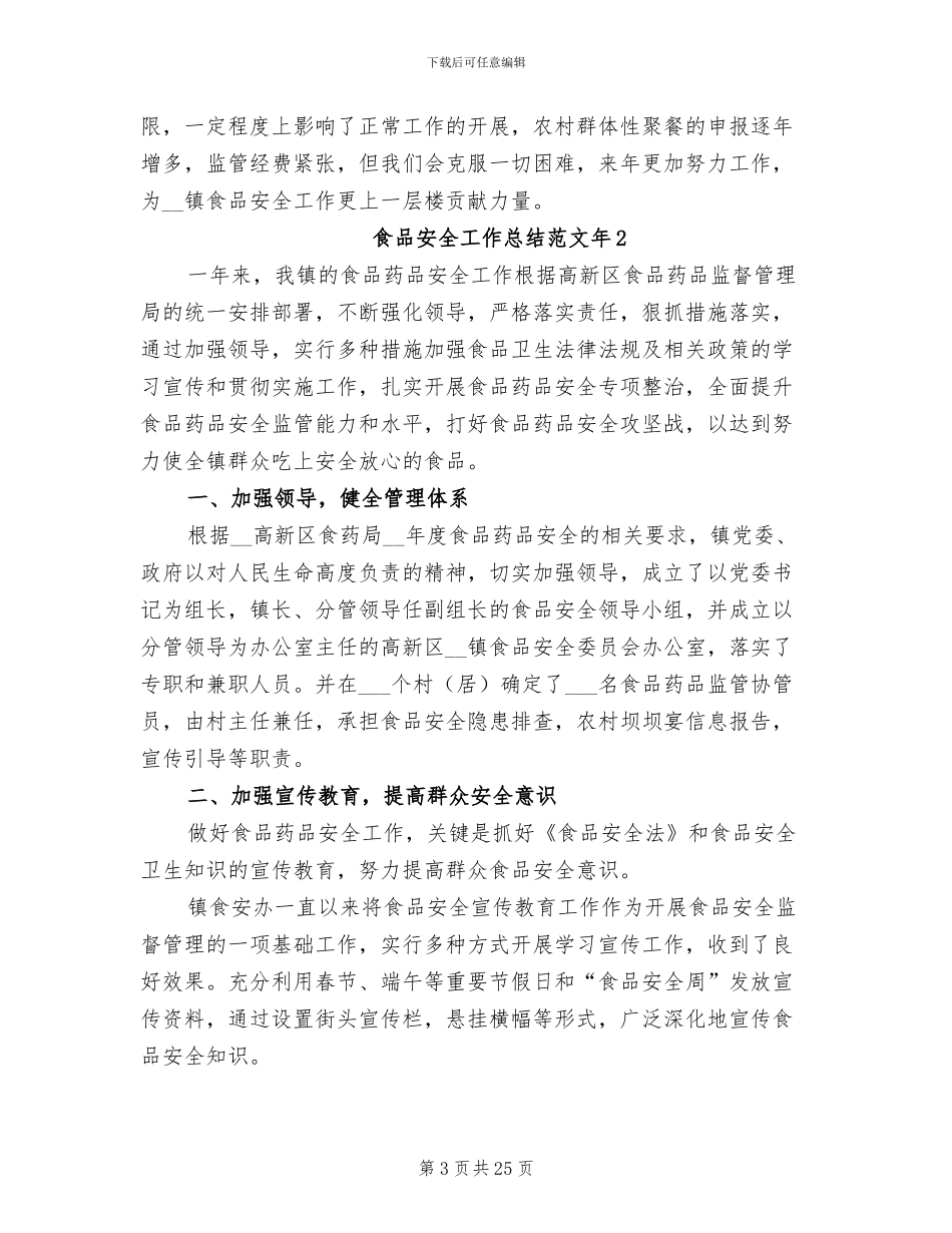 食品安全工作总结2024年_第3页