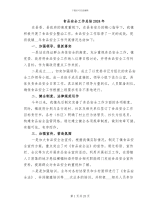 食品安全工作总结2024年