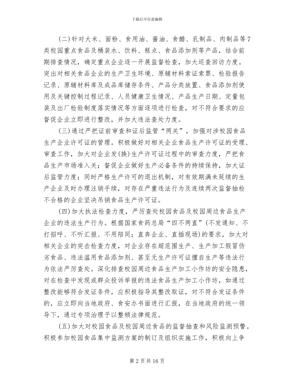 食品安全专项整治行动实施方案范文_第2页