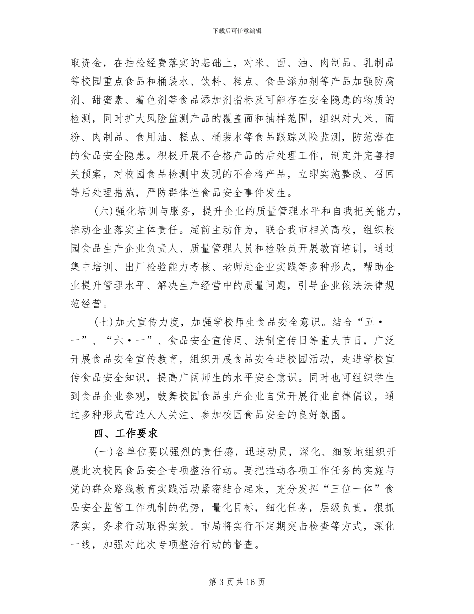 食品安全专项整治行动实施方案范文_第3页