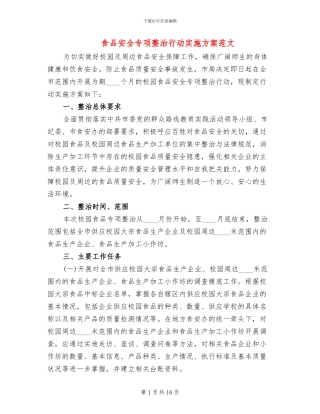 食品安全专项整治行动实施方案范文