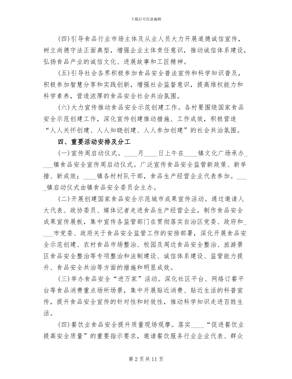 食品安全宣传活动方案范文(4篇)_第2页