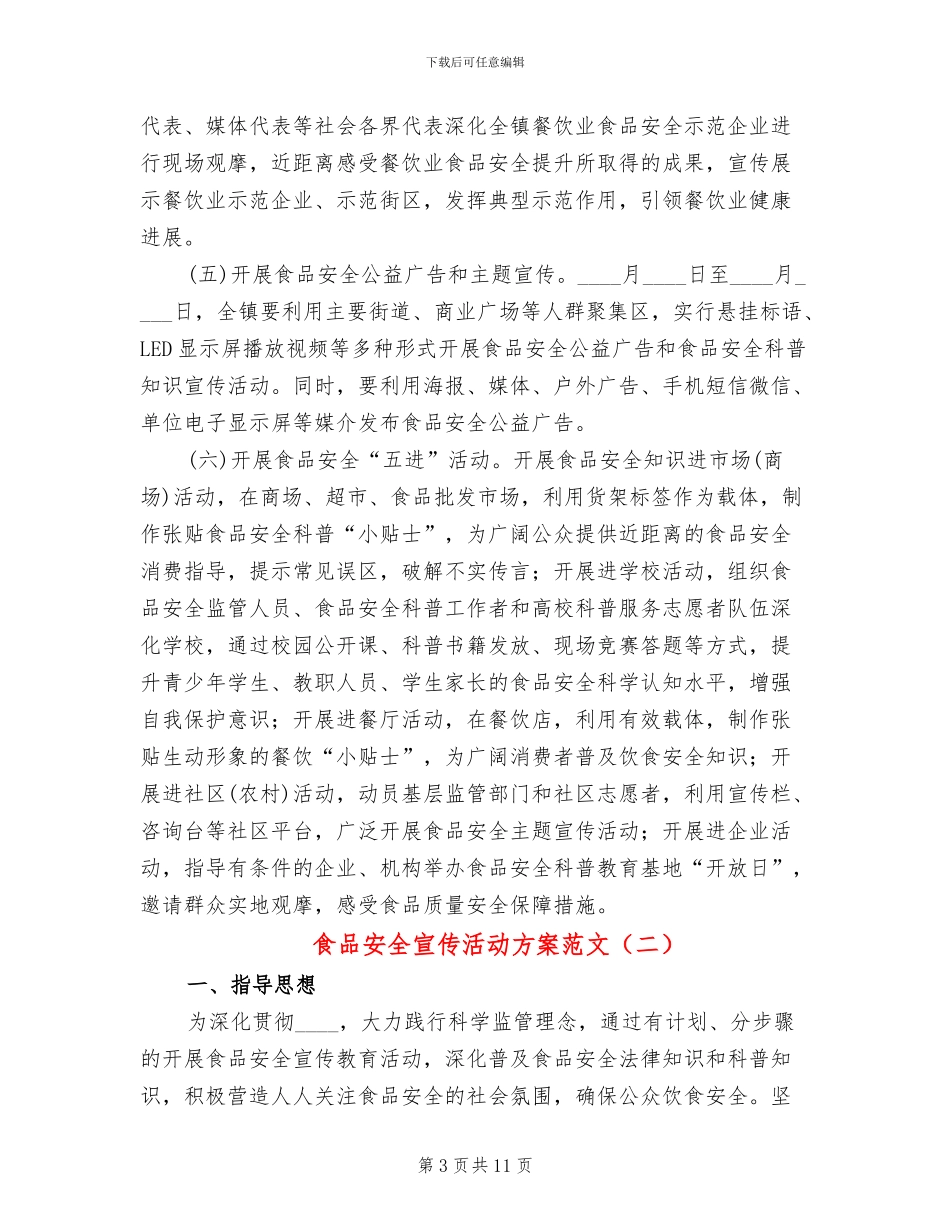 食品安全宣传活动方案范文(4篇)_第3页
