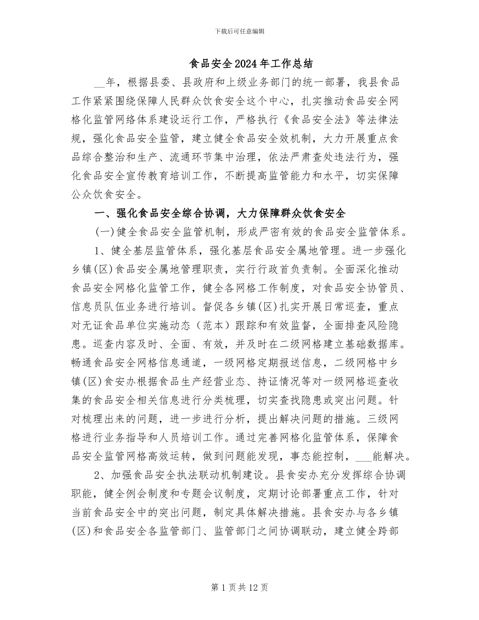 食品安全2024年工作总结_第1页