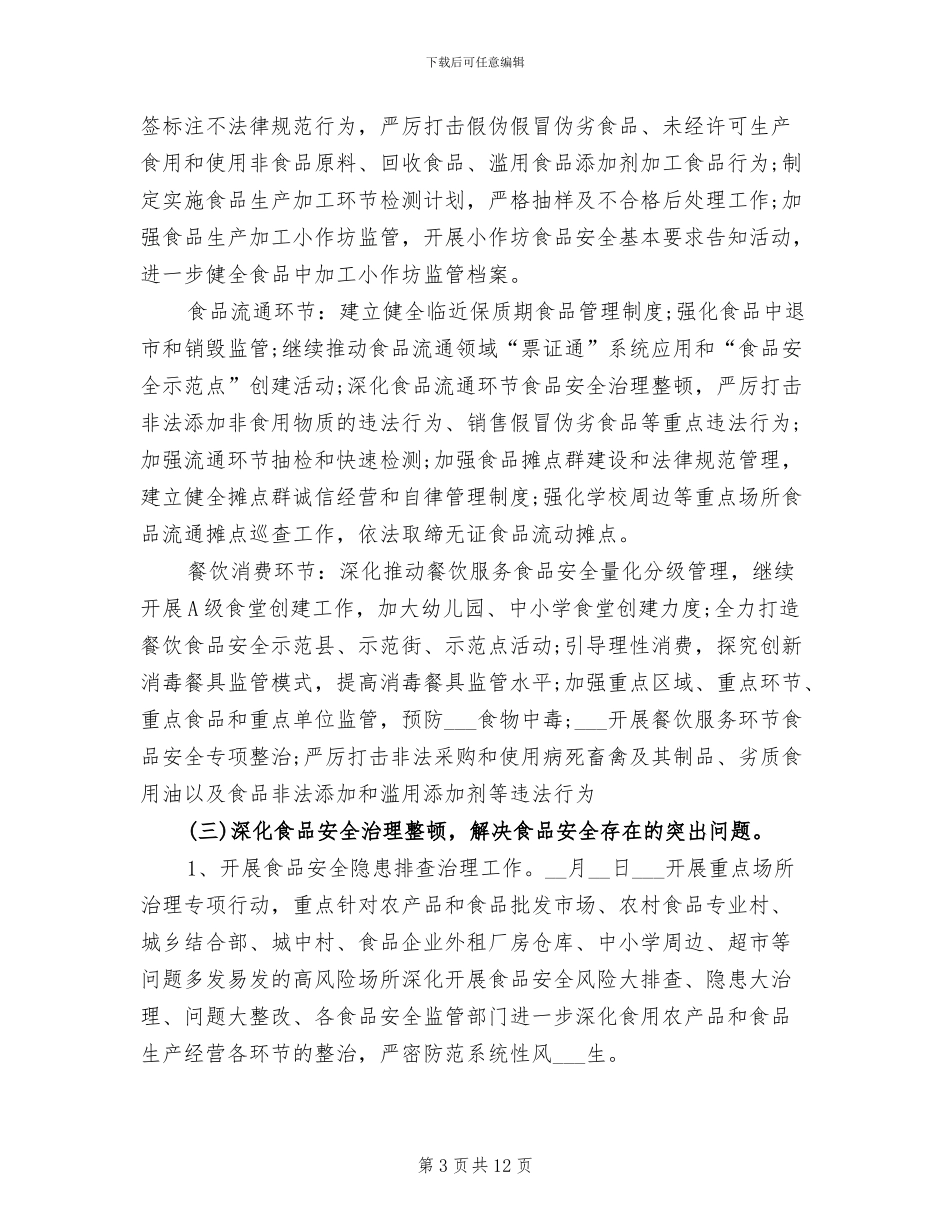 食品安全2024年工作总结_第3页