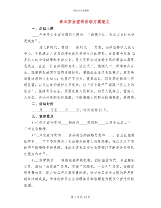 食品安全宣传活动方案范文
