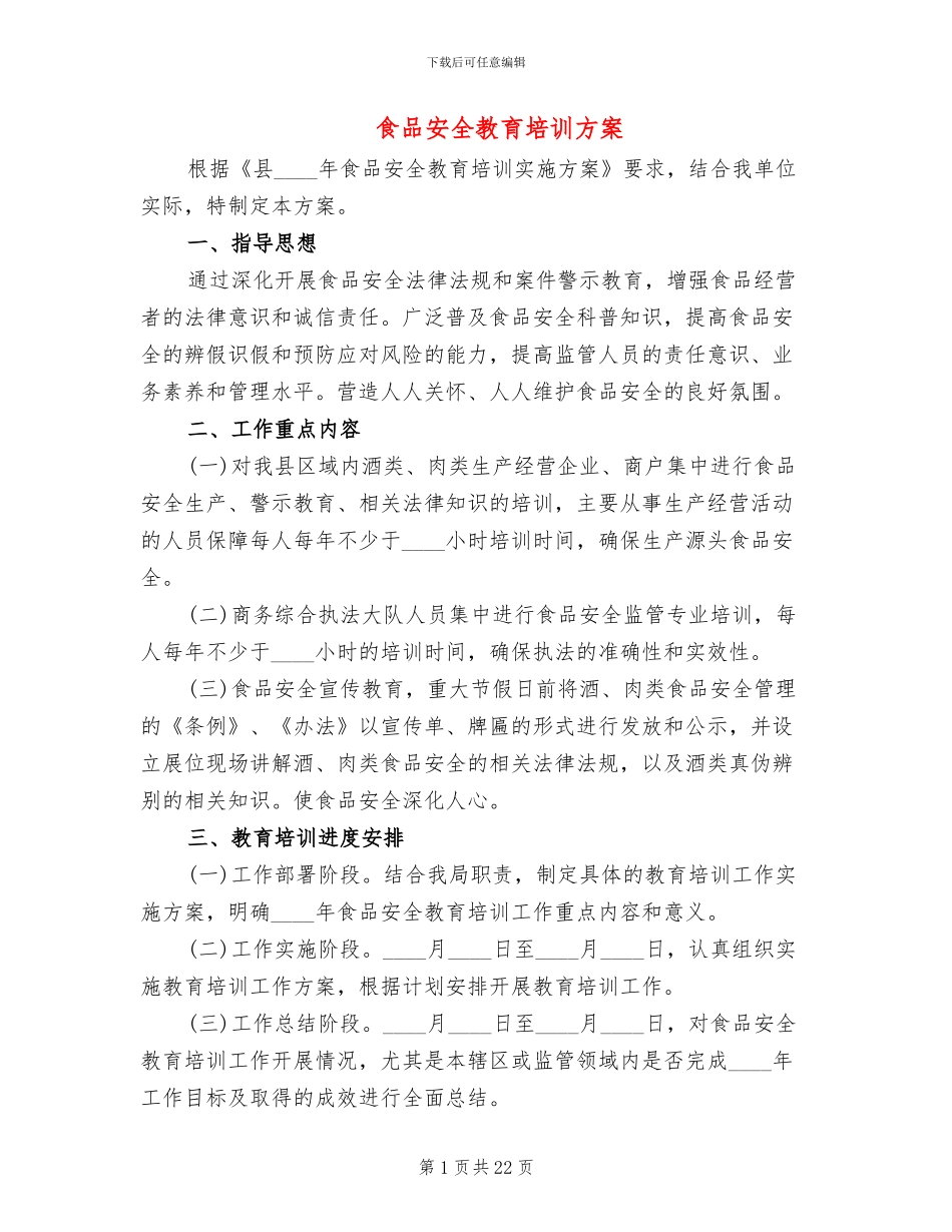 食品安全教育培训方案_第1页