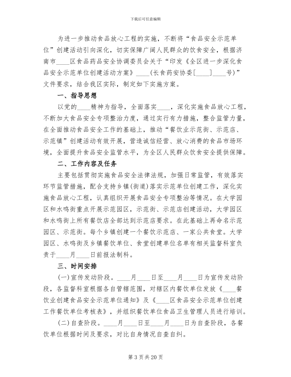 食品安全工作方案范文_第3页