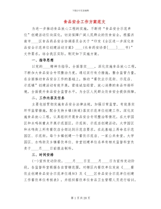 食品安全工作方案范文