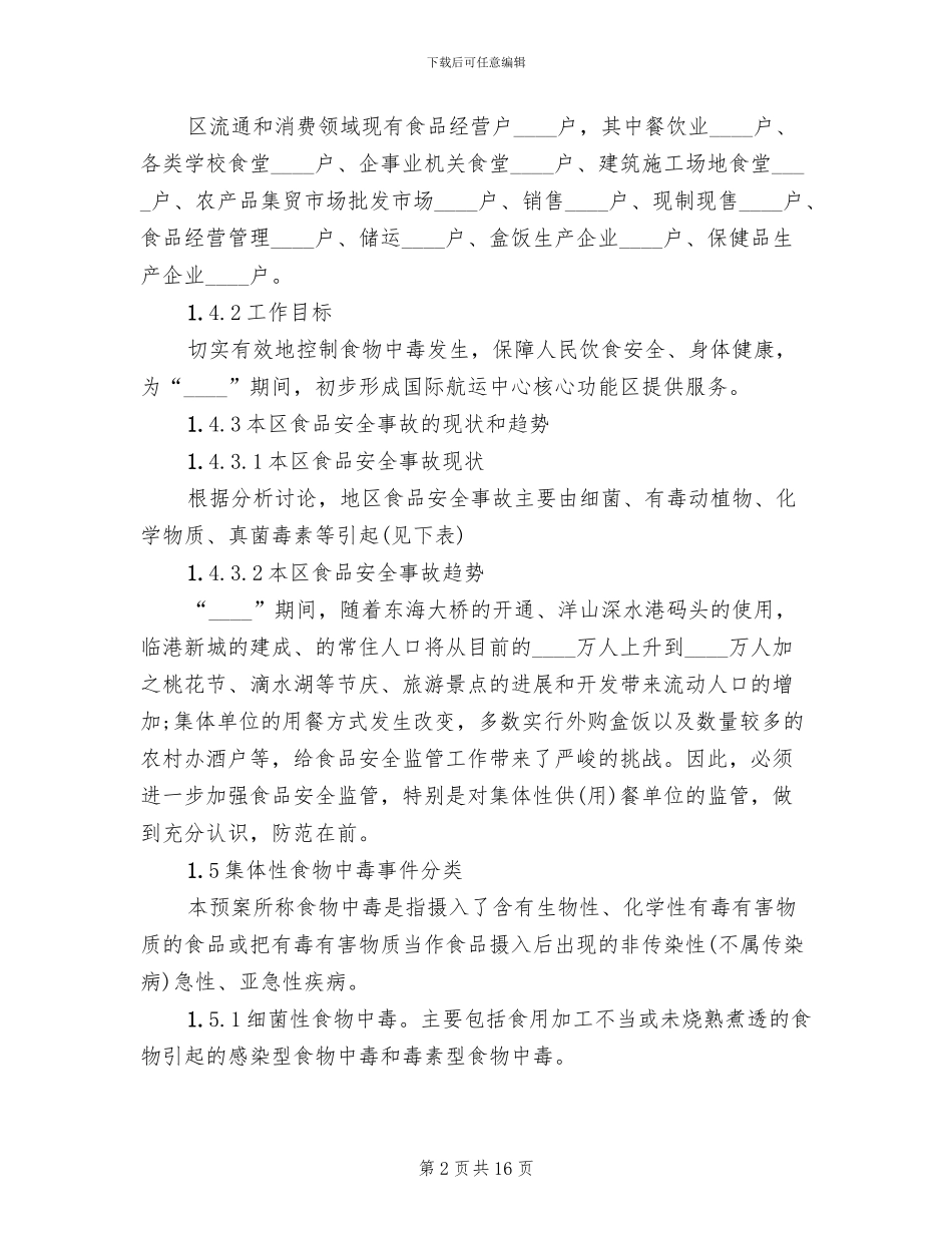 食品安全事故处置方案_第2页