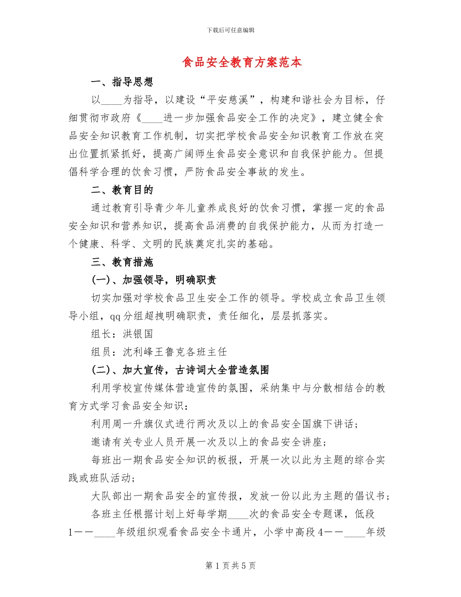 食品安全教育方案范本(3篇)_第1页