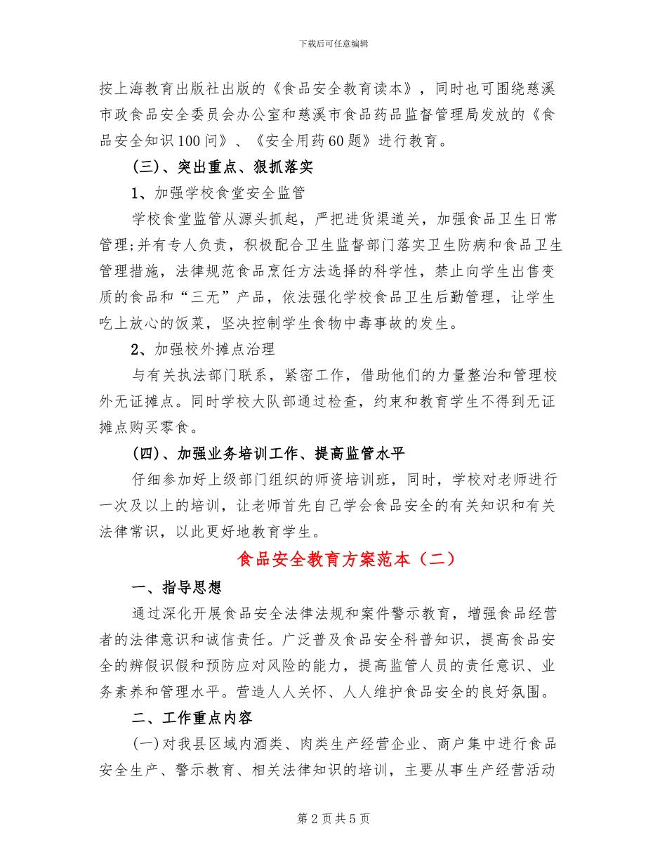 食品安全教育方案范本(3篇)_第2页