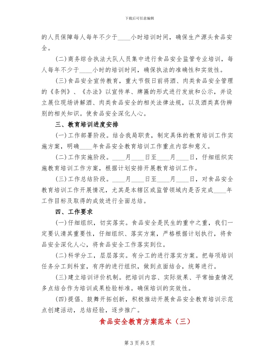 食品安全教育方案范本(3篇)_第3页