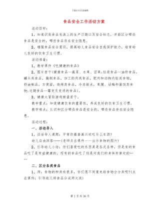 食品安全工作活动方案