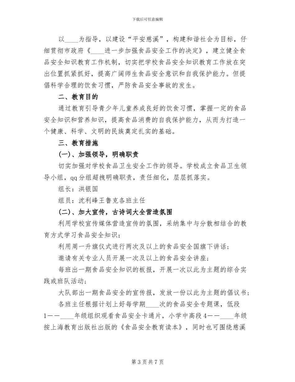 食品安全教育方案范文_第3页