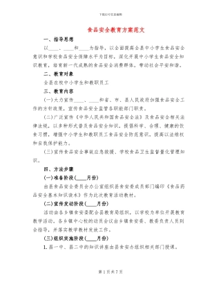 食品安全教育方案范文