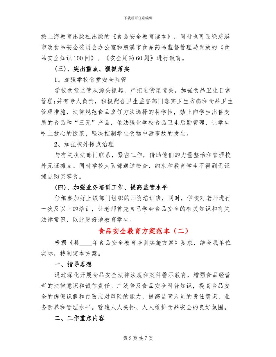 食品安全教育方案范本(4篇)_第2页