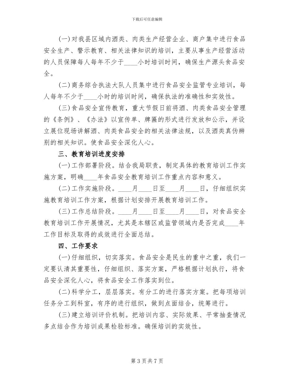 食品安全教育方案范本(4篇)_第3页