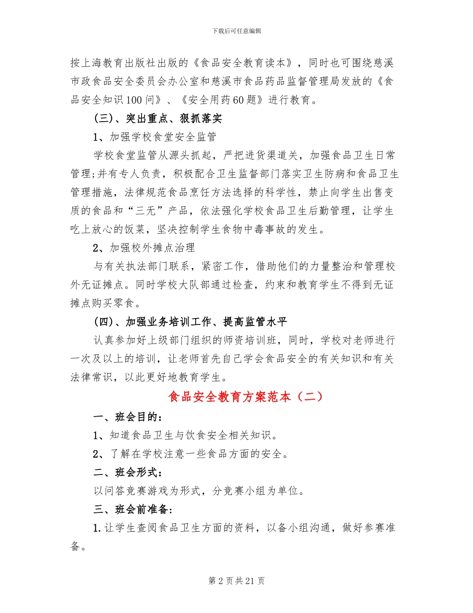食品安全教育方案范本_第2页