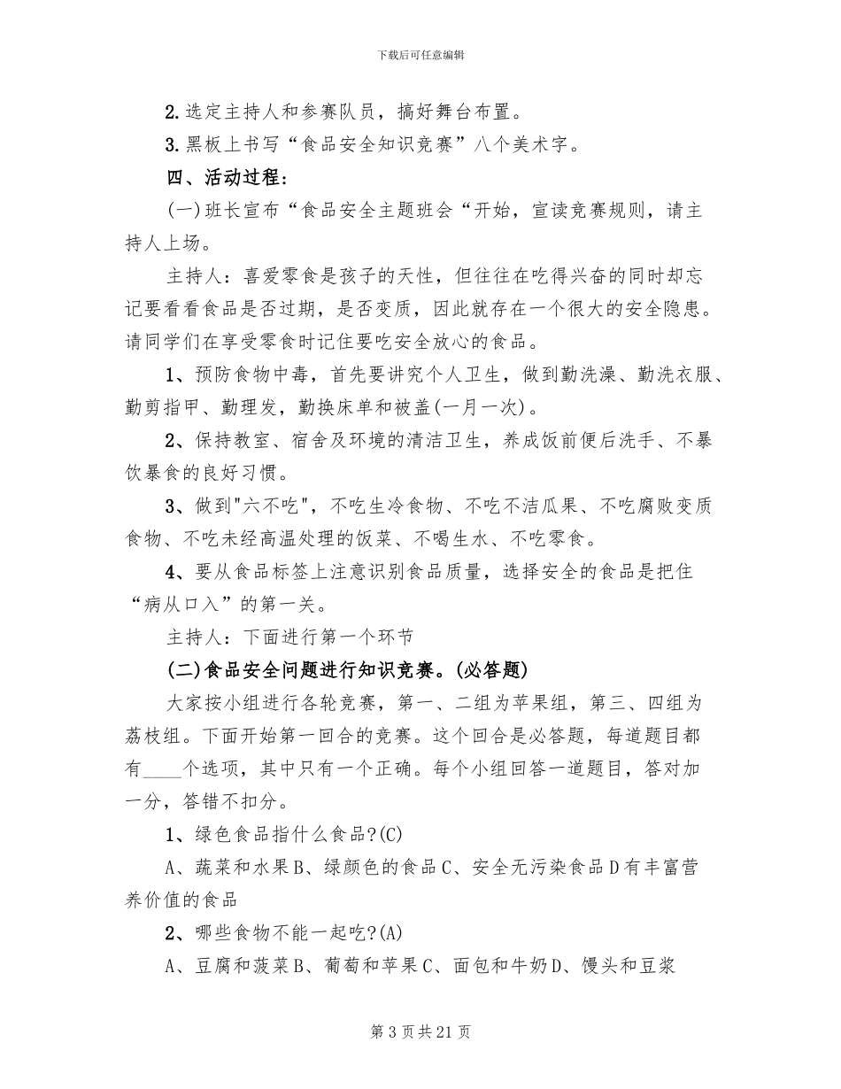 食品安全教育方案范本_第3页