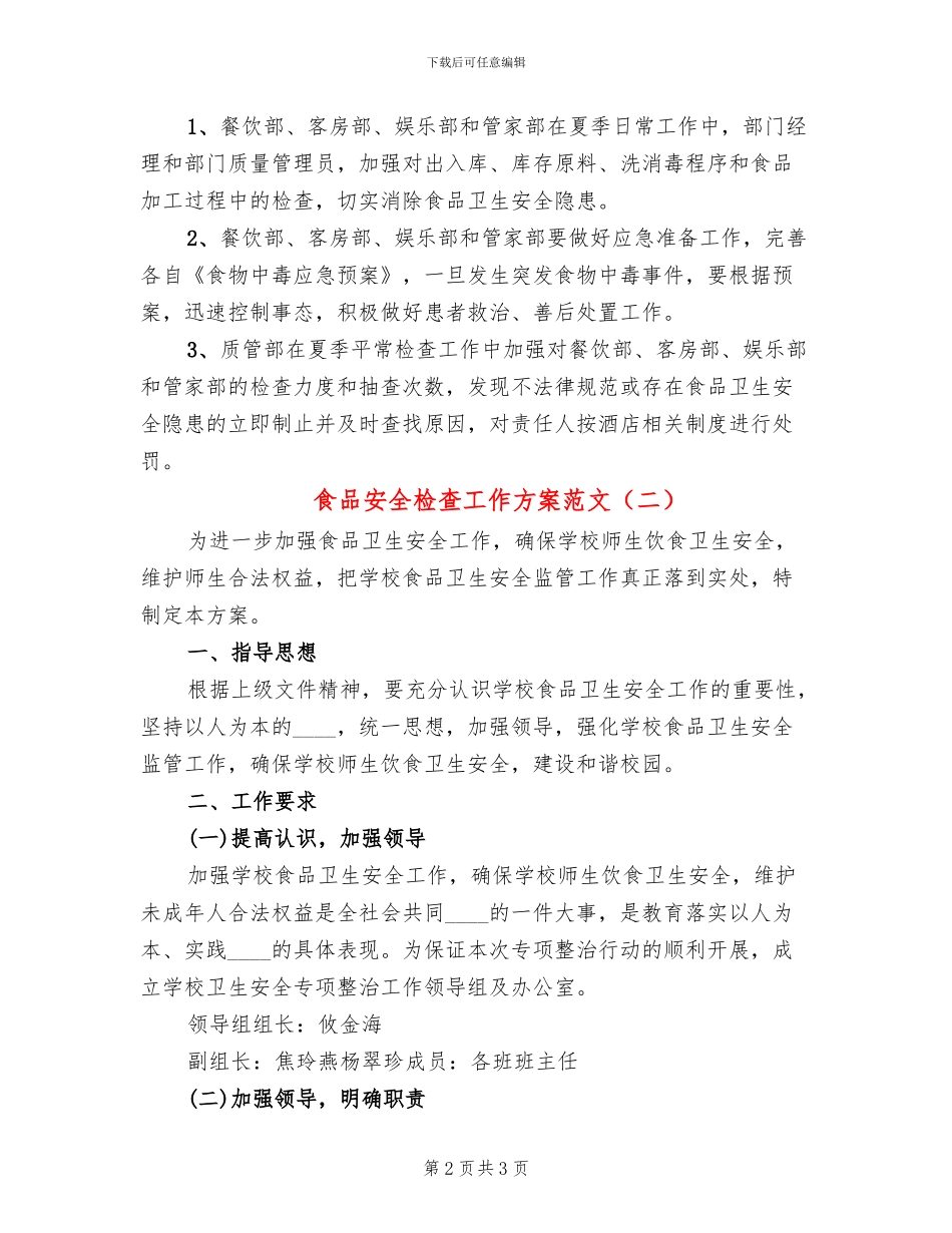 食品安全检查工作方案范文(2篇)_第2页