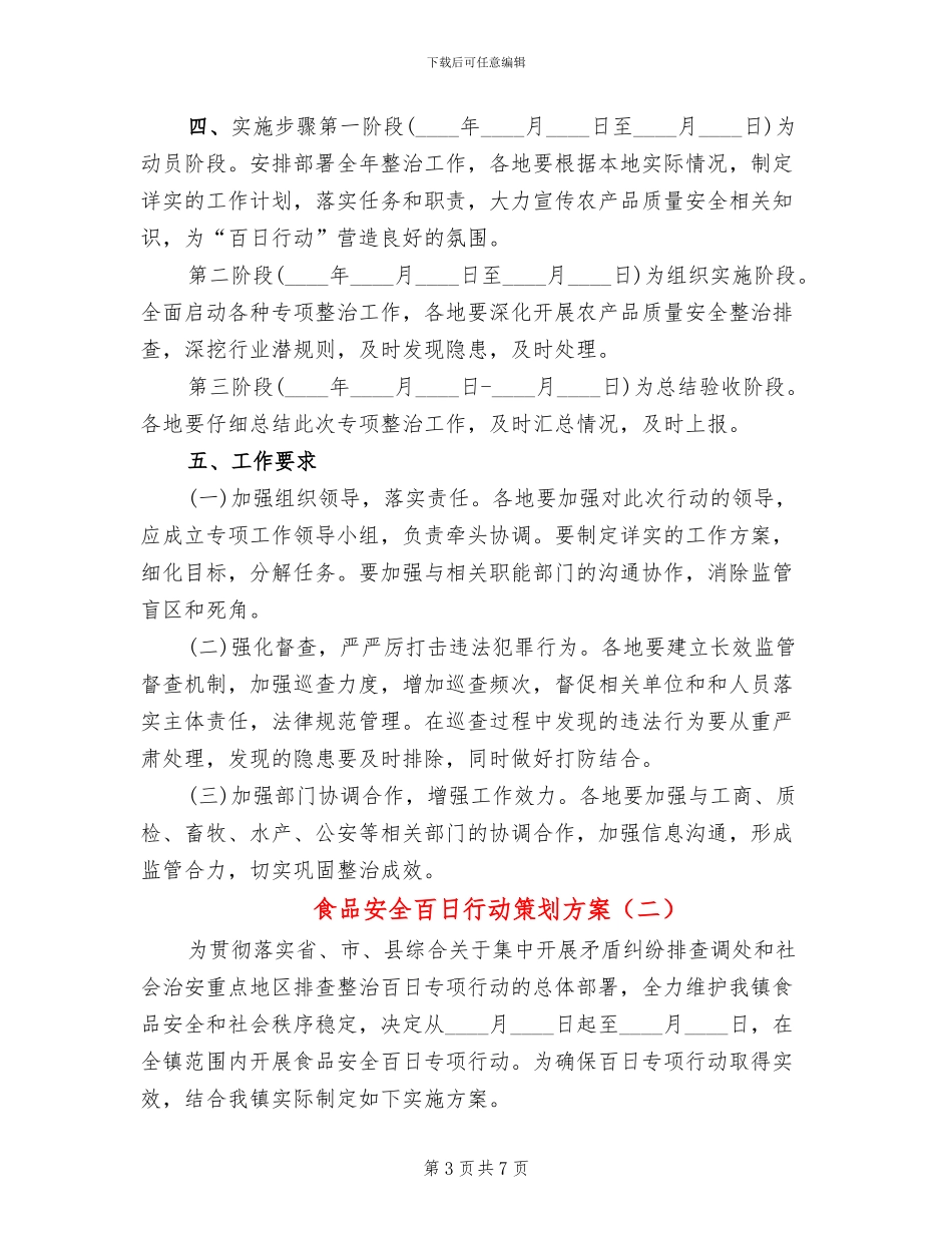 食品安全百日行动策划方案_第3页